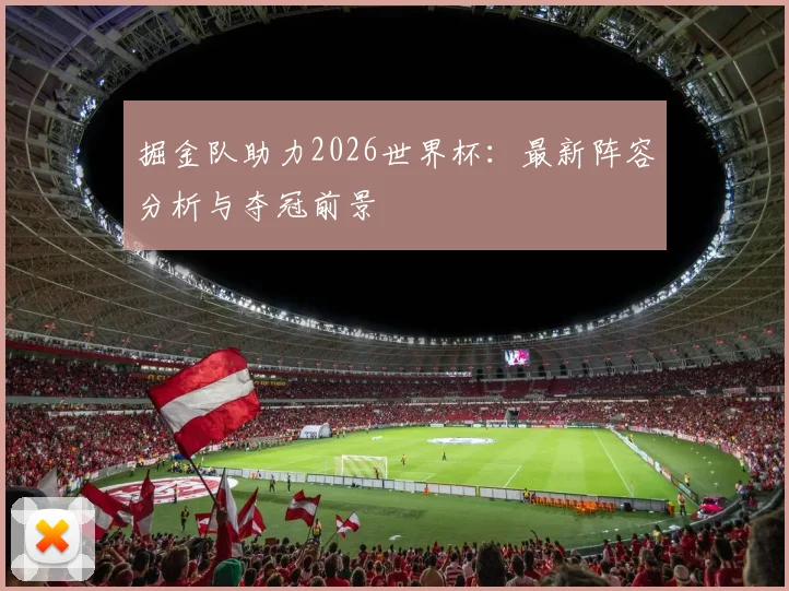 掘金队助力2026世界杯：最新阵容分析与夺冠前景