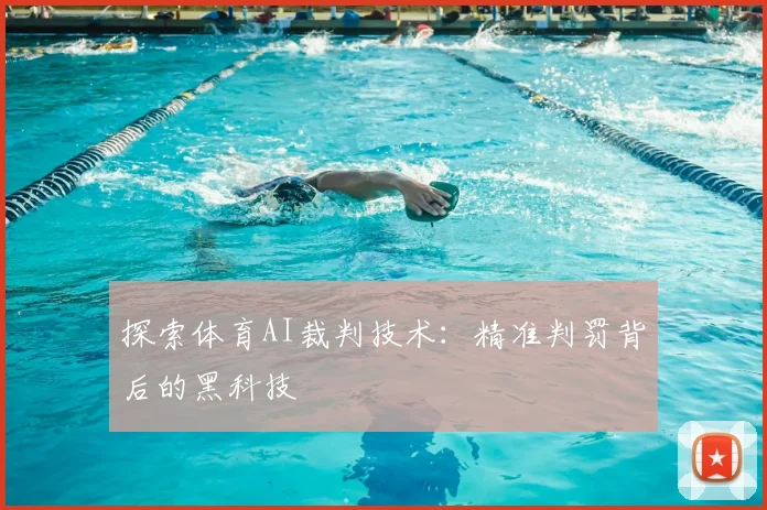 探索体育AI裁判技术：精准判罚背后的黑科技