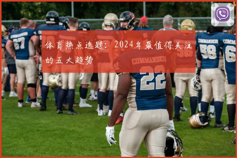 体育热点选题：2024年最值得关注的五大趋势