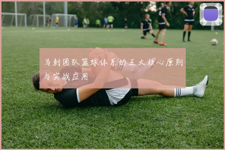 马刺团队篮球体系的五大核心原则与实战应用