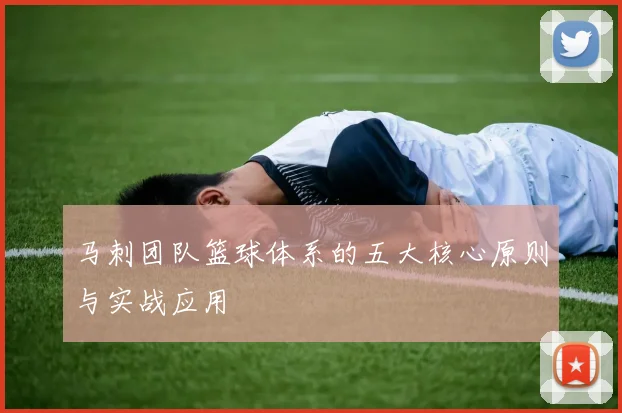 马刺团队篮球体系的五大核心原则与实战应用